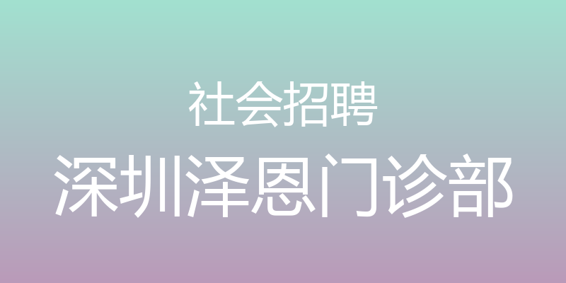 社会招聘 - 深圳泽恩门诊部