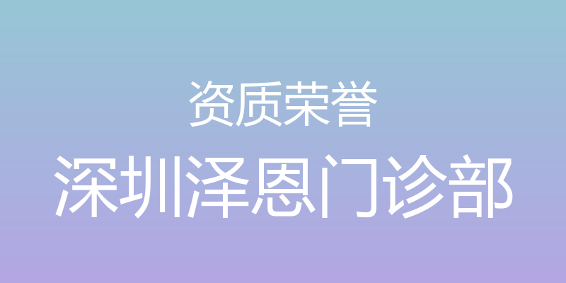 资质荣誉 - 深圳泽恩门诊部